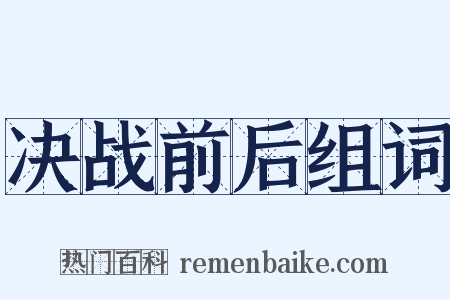 决战前后组词是什么意思的图片